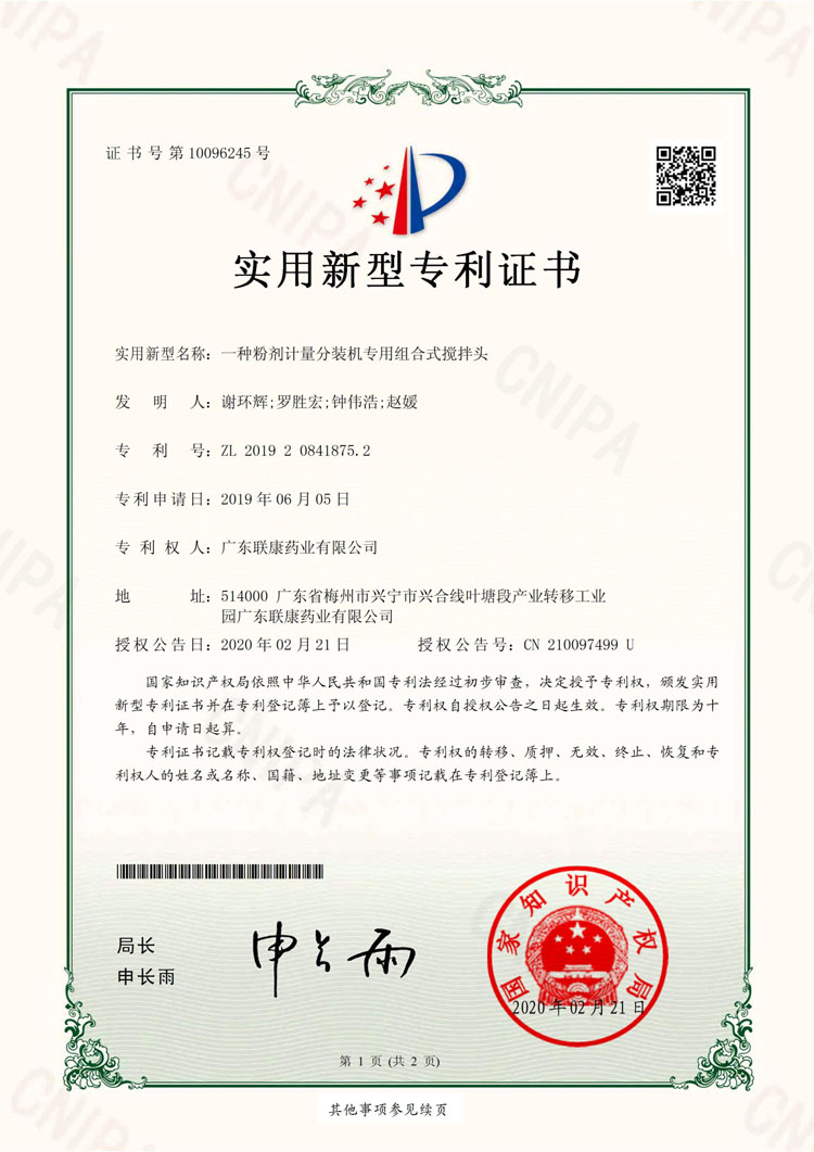 一種粉劑計(jì)量分裝機(jī)專用組合式攪拌頭-實(shí)用專利證書(shū)（簽章）-聯(lián)康藥業(yè)