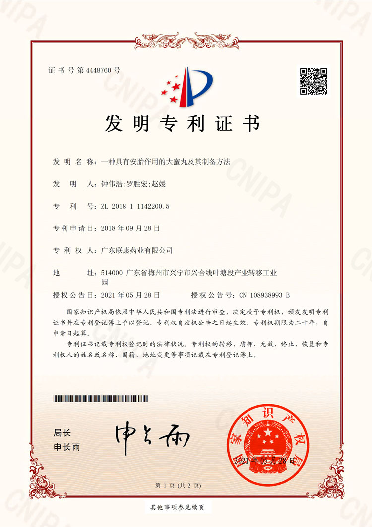健身安胎丸發(fā)明專利