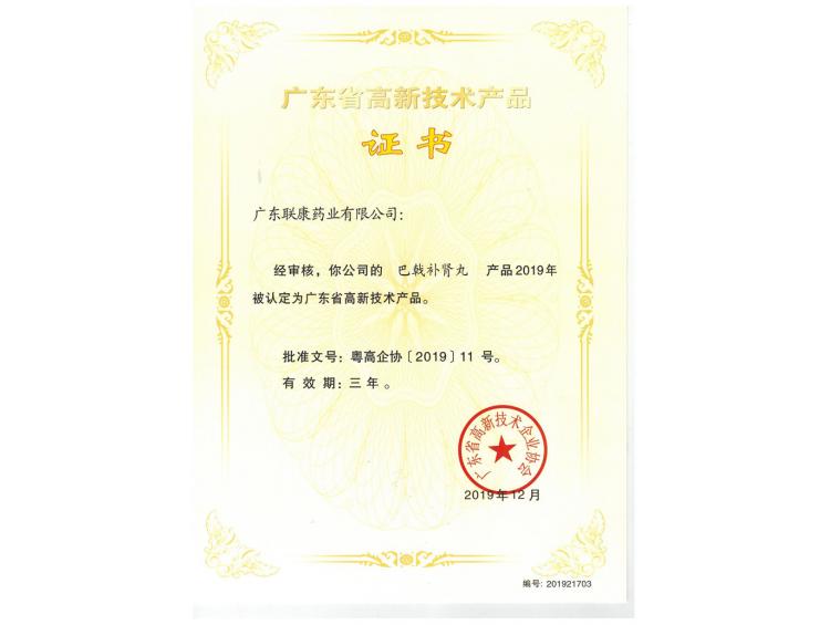 巴戟補(bǔ)腎丸