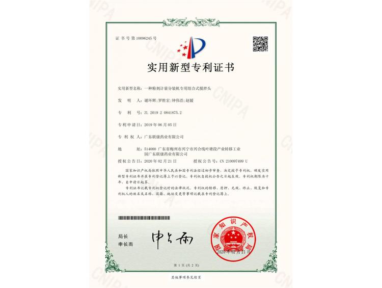 一種粉劑計量分裝機(jī)專用組合式攪拌頭-實用專利證書（簽章）-聯(lián)康藥業(yè)